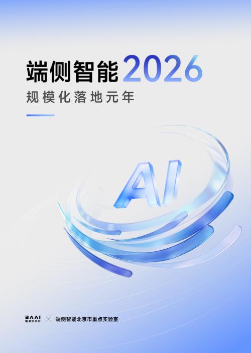 北京智源人工智能研究院：端侧智能2026：规模化落地元年报告（43页）