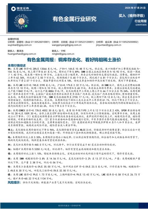 【国金证券】有色金属周报：铜库存去化，看好钨钼稀土涨价-260726（17页）.pdf