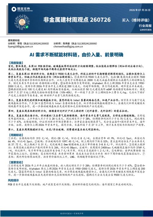 【国金证券】非金属建材行业周观点：AI需求不断赋能材料链，由价入量、前景明确-260726（18页）.pdf