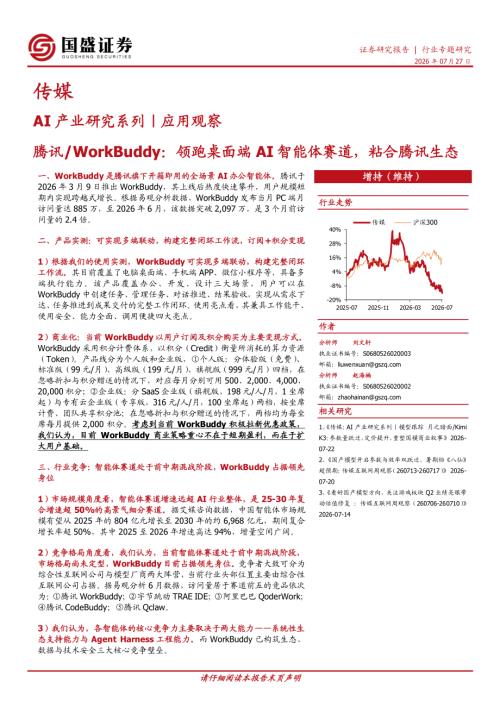 【国盛证券有限责任公司】AI产业研究系列｜应用观察：腾讯/WorkBuddy：领跑桌面端AI智能体赛道，粘合腾讯生态-260727（17页）.pdf