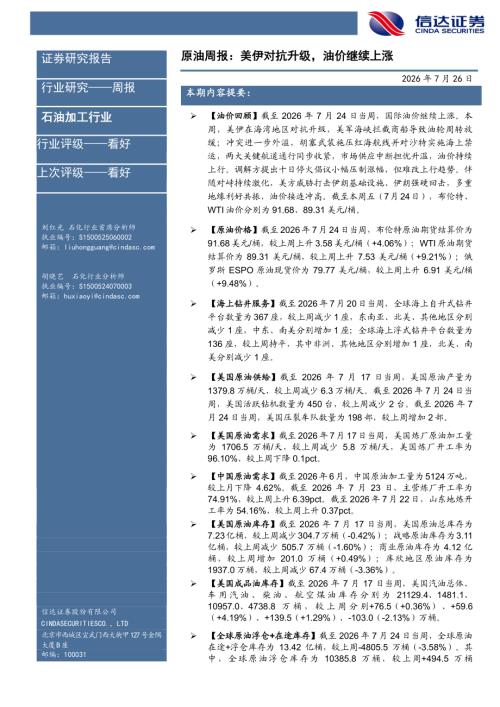 【信达证券】石油加工行业原油周报：美伊对抗升级，油价继续上涨-260726（29页）.pdf