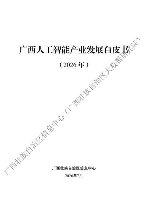 广西信息中心：广西人工智能产业发展白皮书（2026年）（43页）