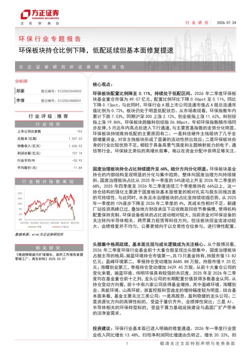 环保行业专题报告：环保板块持仓比例下降低配延续但基本面修复提速-260724（12页）.pdf