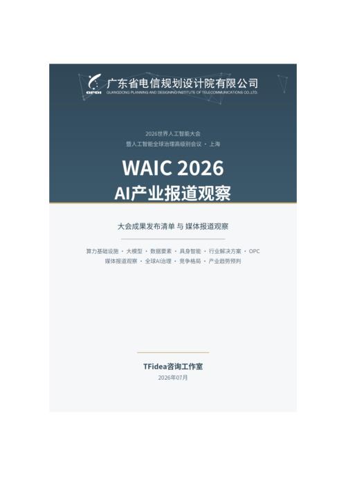 TFidea咨询工作室：WAIC 2026 AI 产业报道观察研究报告（52页）.pdf