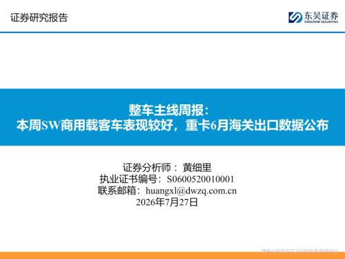 【东吴证券】整车主线周报：本周SW商用载客车表现较好，重卡6月海关出口数据公布-260727（17页）.pdf