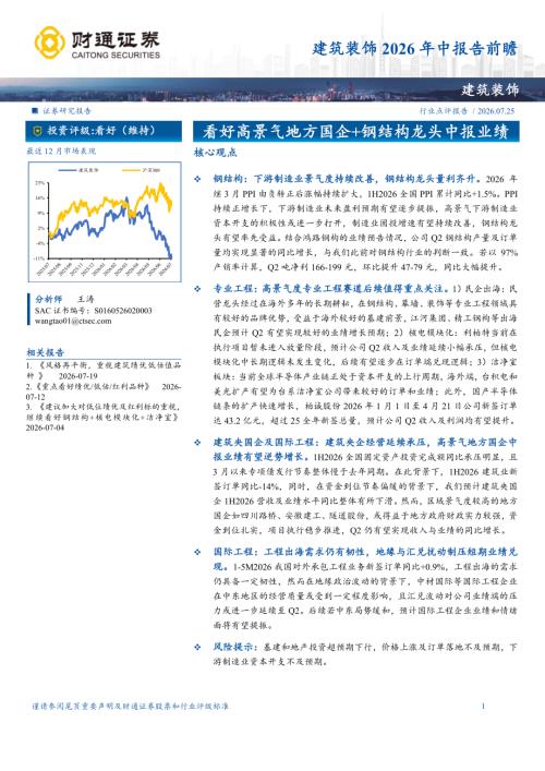 建筑装饰行业2026年中报告前瞻：看好高景气地方国企+钢结构龙头中报业绩-260725（4页）.pdf