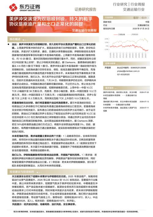 【东方证券】交通运输行业周报：美伊冲突演变为双咽喉封锁，持久的和平协议是原油产量和出口正常化的前提-260726（12页）.pdf