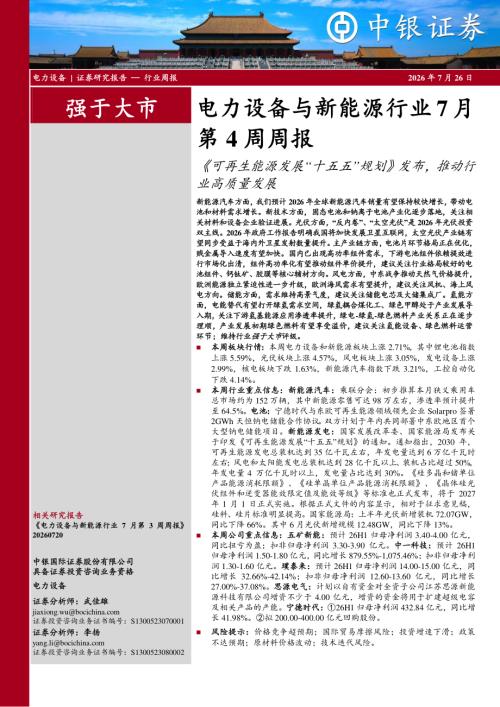 【中银证券】电力设备与新能源行业7月第4周周报：《可再生能源发展“十五五”规划》发布，推动行业高质量发展-260726（12页）.pdf