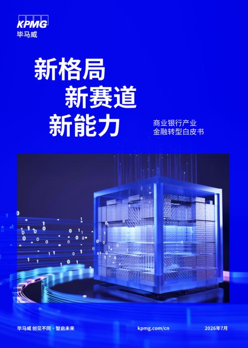 毕马威：2026新格局 新赛道 新能力 商业银行产业金融白皮书（38页）.pdf