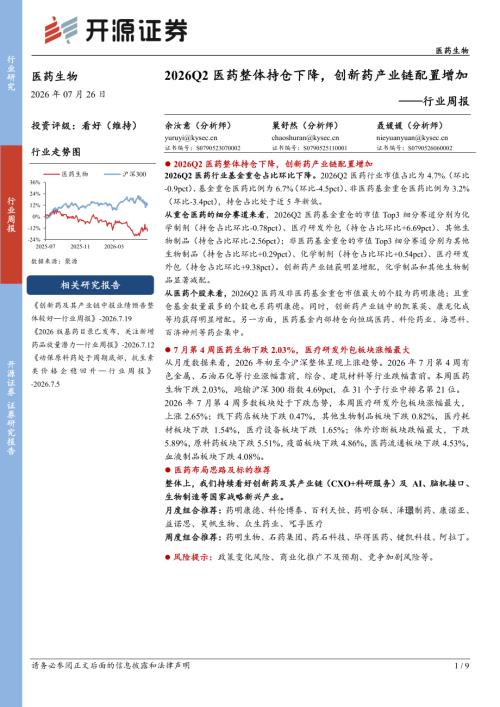 【开源证券】医药生物行业周报：2026Q2医药整体持仓下降，创新药产业链配置增加-260726（9页）.pdf