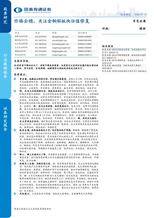 有色金属行业跟踪报告：价格企稳关注金铜铝板块估值修复-260726（15页）.pdf