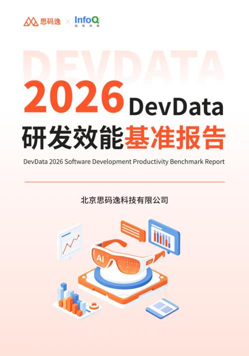 思码逸：DevData 2026 研发效能基准报告（66页）.pdf