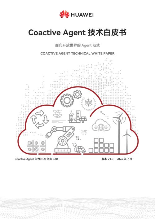华为云：2026年Coactive Agent技术白皮书 —— 面向开放世界的Agent范式（86页）.pdf