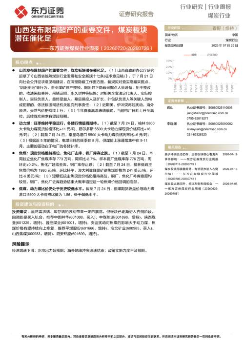 【东方证券】煤炭行业周报：山西发布限制超产的重要文件，煤炭板块潜在催化足-260725（14页）.pdf