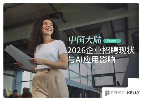 PERSOLKELLY：2026年企业招聘现状与AI应用影响调研报告（19页）.pdf