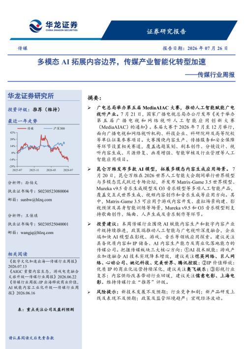 【华龙证券】传媒行业周报：多模态AI拓展内容边界，传媒产业智能化转型加速-260726（9页）.pdf