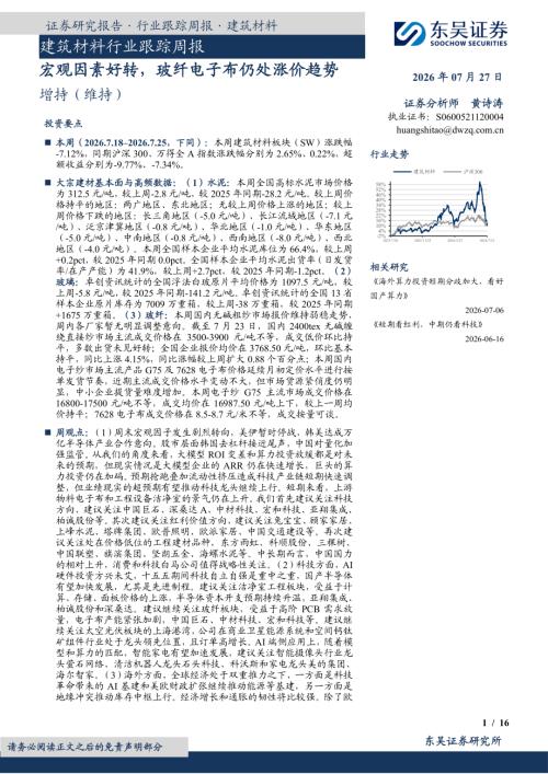 【东吴证券】建筑材料行业跟踪周报：宏观因素好转，玻纤电子布仍处涨价趋势-260727（16页）.pdf