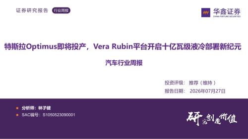 【华鑫证券】汽车行业周报：特斯拉Optimus即将投产，Vera Rubin平台开启十亿瓦级液冷部署新纪元-260727（44页）.pdf
