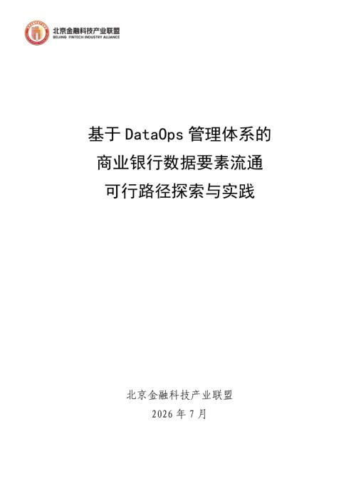 北京金融科技产业联盟：2026基于DataOps管理体系的商业银行数据要素流通可行路径探索与实践报告（76页）.pdf