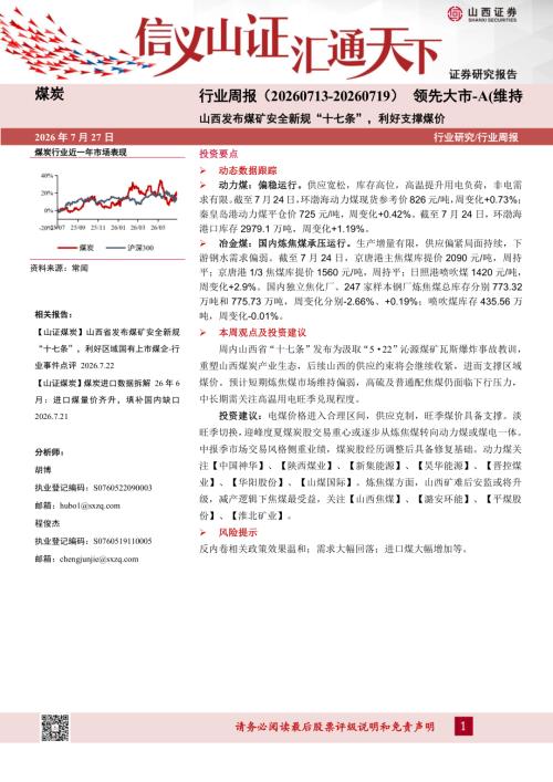 【山西证券】煤炭行业周报：山西发布煤矿安全新规“十七条”，利好支撑煤价-260727（14页）.pdf