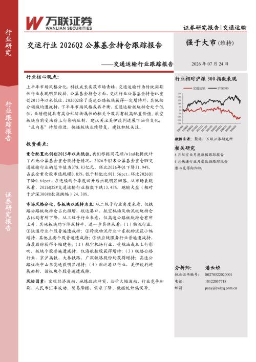 【万联证券】交通运输行业跟踪报告：交运行业2026Q2公募基金持仓跟踪报告-260724（8页）.pdf