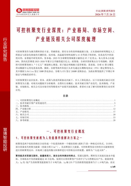 可控核聚变行业深度：产业格局、市场空间、产业链及相关公司深度梳理-260724（28页）.pdf