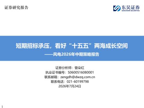 【东吴证券】风电2026年中期策略报告：短期招标承压，看好“十五五”两海成长空间-260724（46页）.pdf