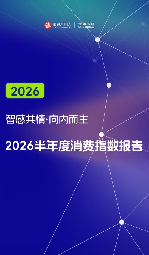 世研指数：2026半年度消费指数报告（32页）.pdf