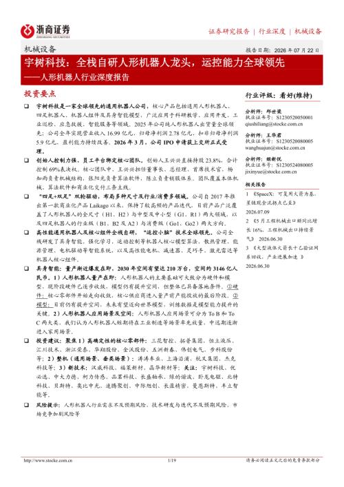 人形机器人行业深度报告：宇树科技全栈自研人形机器人龙头运控能力全球领先-260722（19页）.pdf