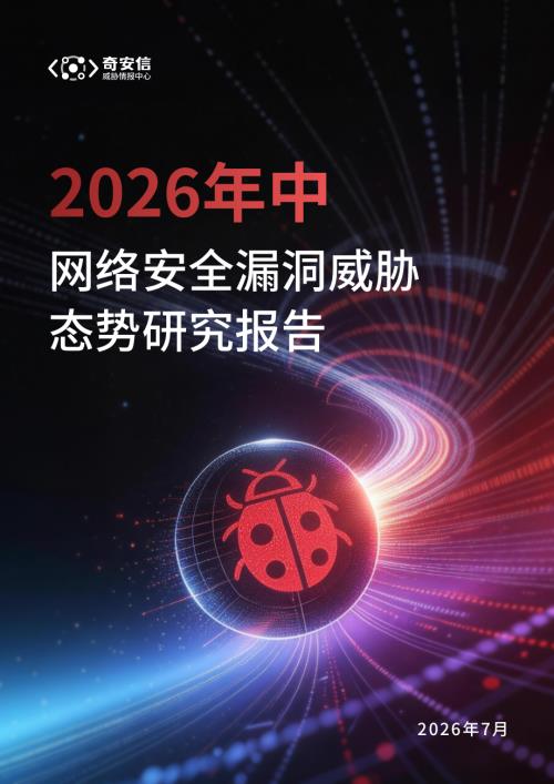 奇安信：2026年中网络安全漏洞威胁态势研究报告（66页）.pdf