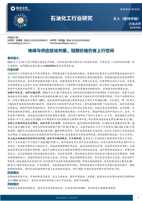 【国金证券】石油化工行业研究：地缘与供应扰动共振，短期价格仍有上行空间-260724（3页）.pdf