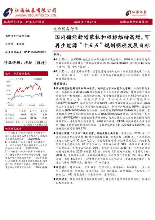 【江海证券】电力设备行业：国内储能新增装机和招标维持高增，可再生能源“十五五”规划明确发展目标-260727（3页）.pdf