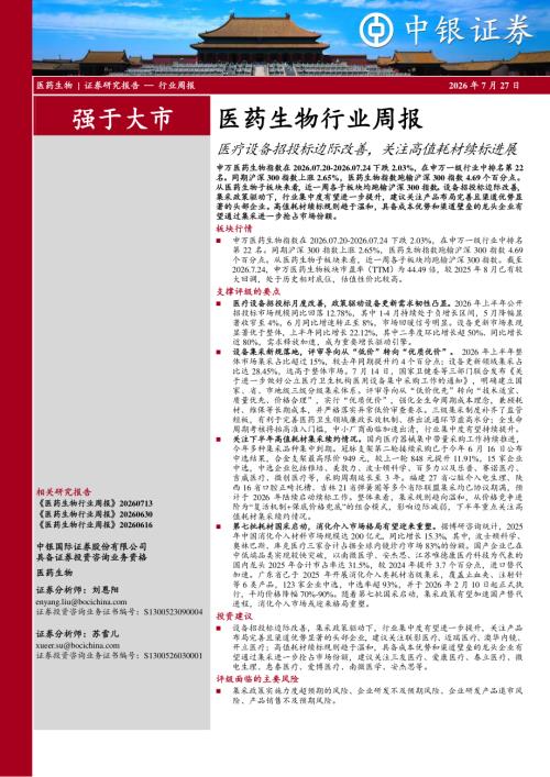 【中银证券】医药生物行业周报：医疗设备招投标边际改善，关注高值耗材续标进展-260727（12页）.pdf