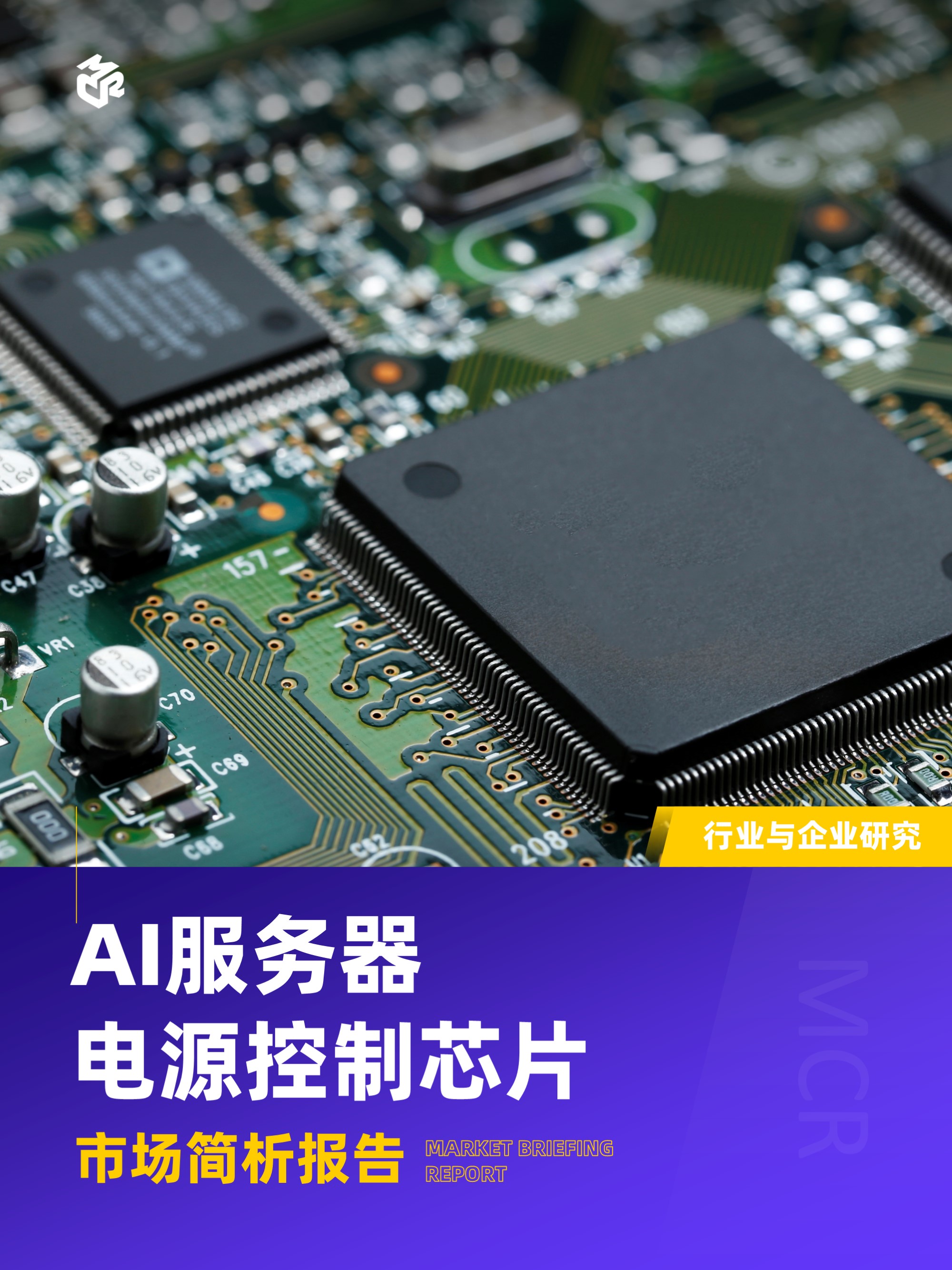 嘉世咨询：2026AI服务器电源控制芯片行业报告（17页）