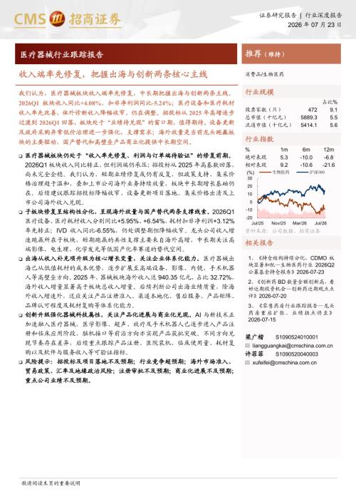 医疗器械行业跟踪报告：收入端率先修复把握出海与创新两条核心主线-260723（13页）.pdf