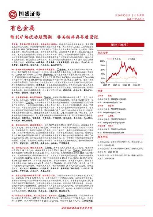 【国盛证券有限责任公司】有色金属行业周报：智利矿端扰动超预期，非美铜库存再度紧张-260726（34页）.pdf