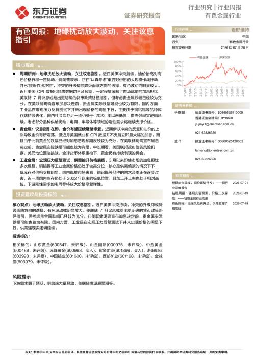 【东方证券】有色行业周报：地缘扰动放大波动，关注议息指引-260726（17页）.pdf