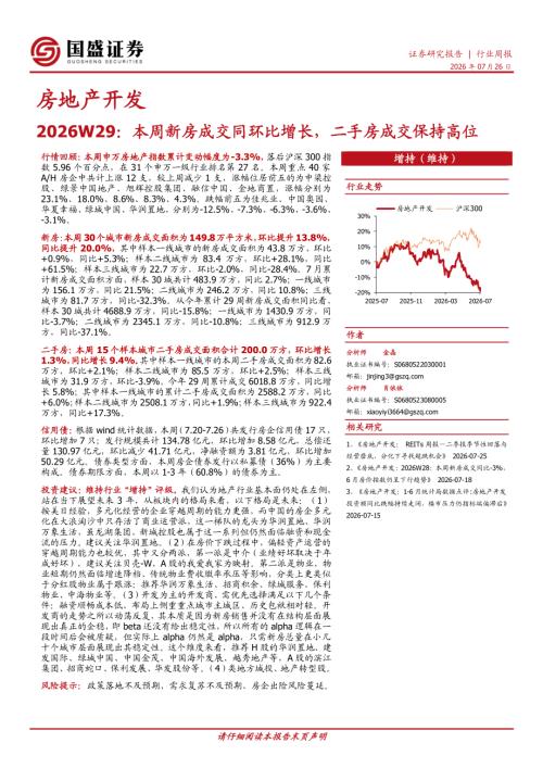 【国盛证券有限责任公司】房地产开发2026W29：本周新房成交同环比增长，二手房成交保持高位-260726（16页）.pdf