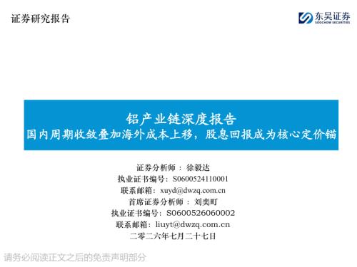 【东吴证券】铝产业链深度报告：国内周期收敛叠加海外成本上移，股息回报成为核心定价锚-260727（28页）.pdf