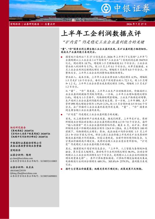 【中银证券】上半年工企利润数据点评：“扩内需”仍是稳定工业企业盈利能力的关键-260727（7页）.pdf