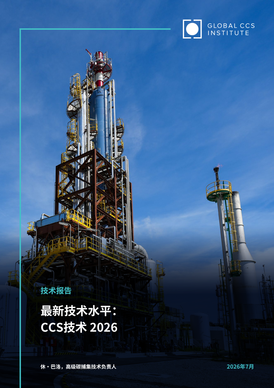 全球碳捕集与封存研究院：2026全球碳捕集与封存（CCS）技术汇编报告（英文版）（154页）.pdf_第1页