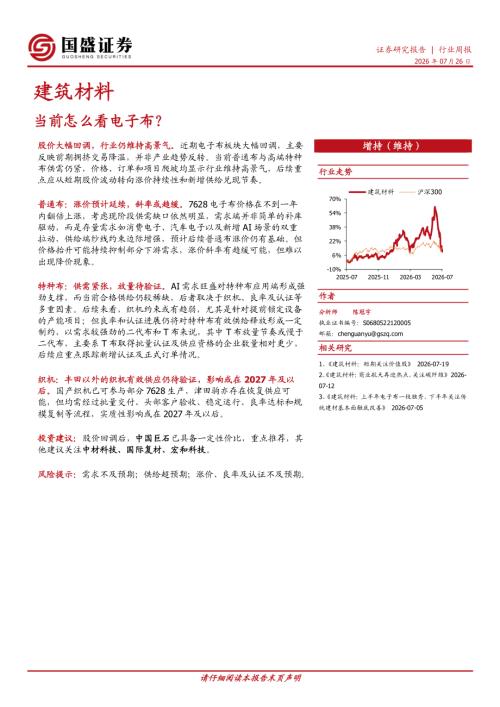 【国盛证券有限责任公司】建筑材料行业周报：当前怎么看电子布？-260726（10页）.pdf
