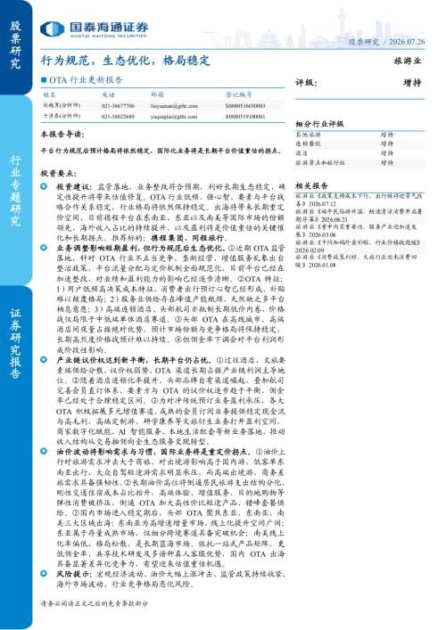 OTA行业更新报告：行为规范生态优化格局稳定-260726（25页）.pdf