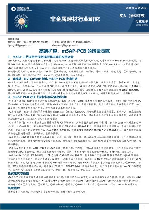 【国金证券】非金属建材行业研究：高端扩容，mSAP-PCB的增量贡献-260726（4页）.pdf