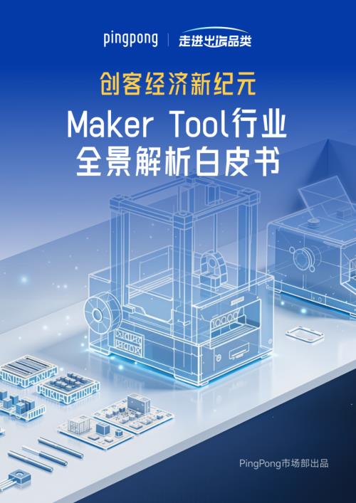 PingPong：2026创客经济新纪元：Maker Tool 产业全景解析白皮书（22页）.pdf