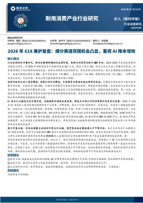 【国金证券】2026年618美护复盘：细分赛道突围机会凸显，重视AI降本增效-260724（16页）.pdf