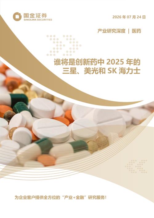 【国金证券】医药产业研究深度：谁将是创新药中2025年的三星、美光和SK海力士-260724（44页）.pdf