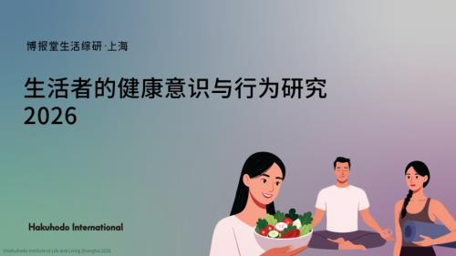 博报堂：生活者的健康意识与行为研究报告2026（77页）.pdf