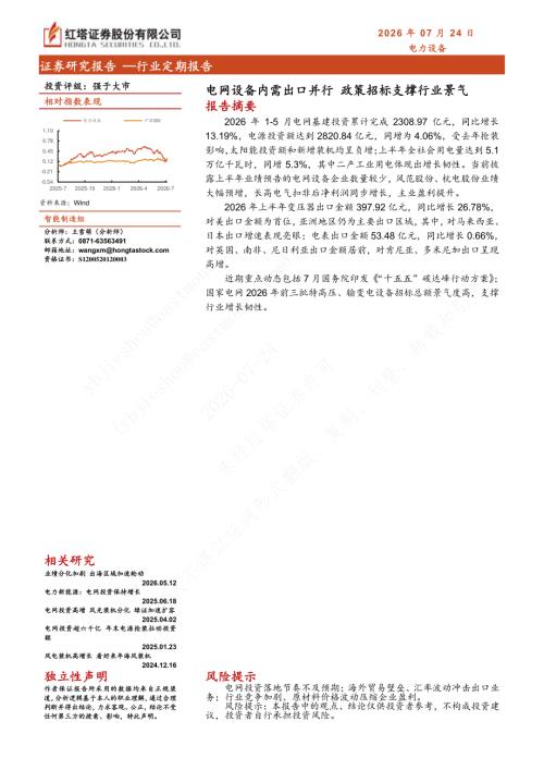 【红塔证券】电力设备行业定期报告：电网设备内需出口并行 政策招标支撑行业景气-260724（9页）.pdf