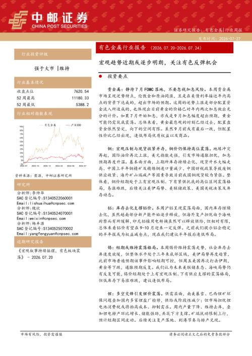 【中邮证券】有色金属行业周报：宏观趋势近期或逐步明朗，关注有色反弹机会-260727（12页）.pdf